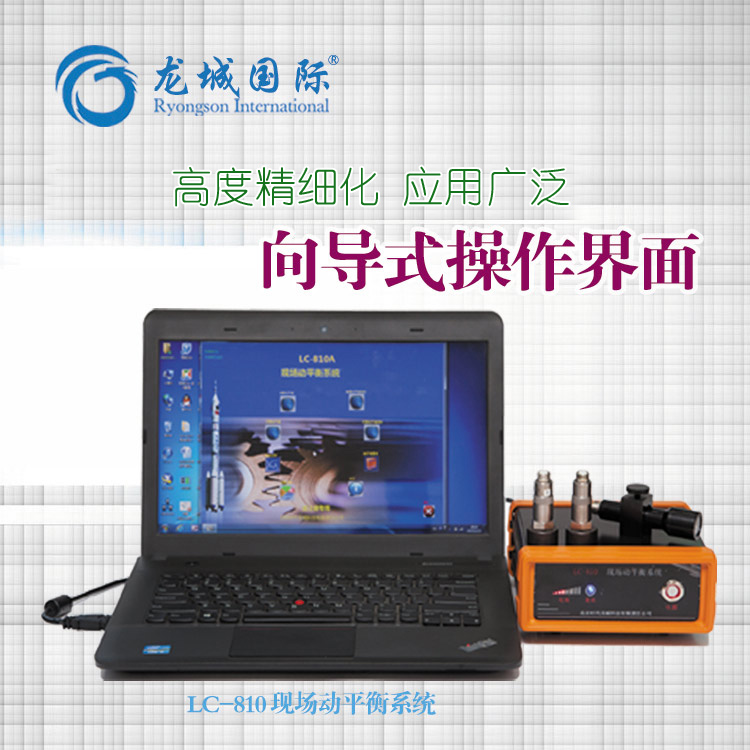 LC-810動平衡儀適用于各類旋轉型機械現場動平衡校正