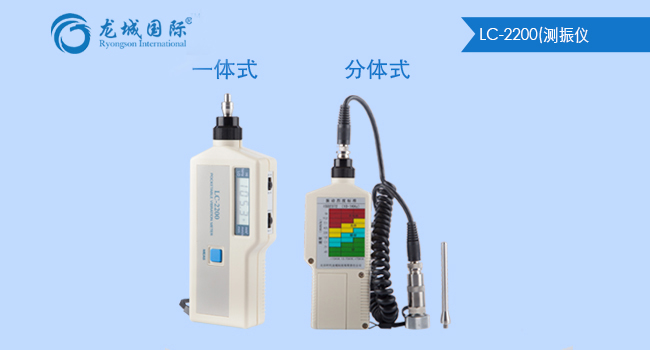 一體式分體式LC-2200測(cè)振儀