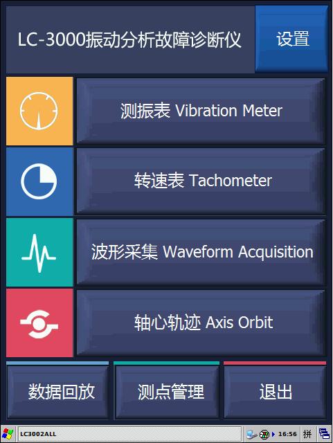 振動(dòng)分析儀主界面