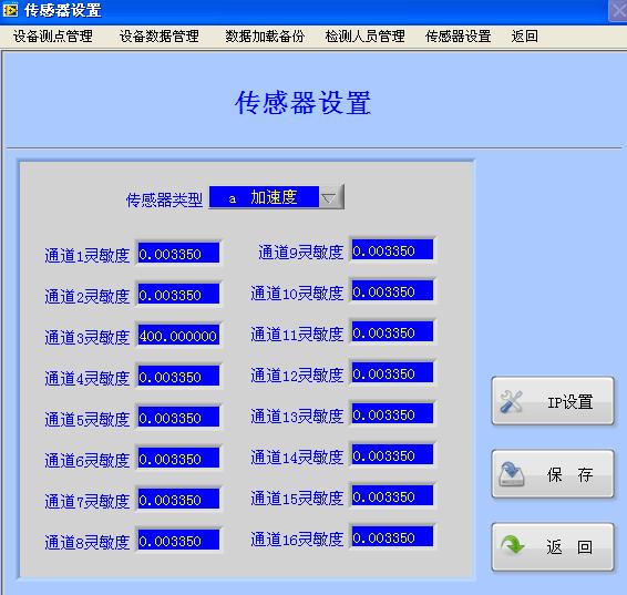 傳感器設置主界面