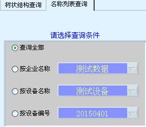 名稱列表查詢方式操作界面