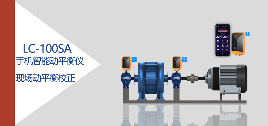 LC-100SA手機(jī)版多功能動(dòng)平衡儀現(xiàn)場(chǎng)動(dòng)平衡校正