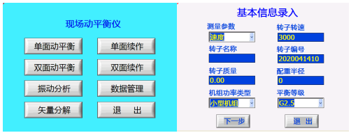 現場動平衡儀基本信息輸入